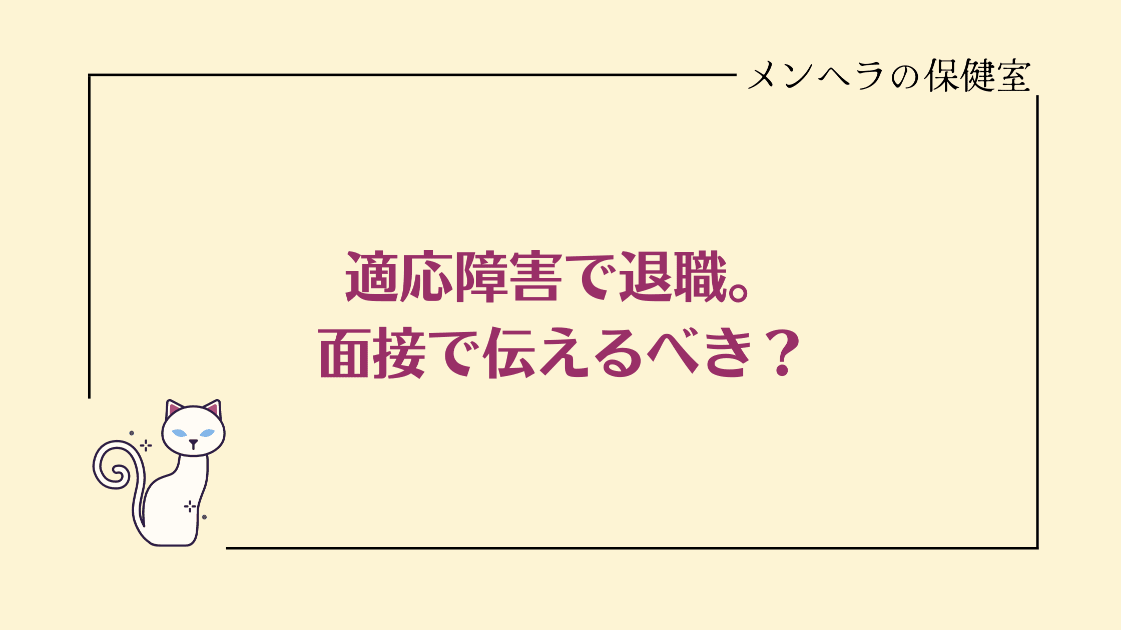 適応障害で休職。面接で伝えるべき？