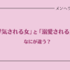 「浮気される女」と「溺愛される女」の違い