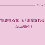 「浮気される女」と「溺愛される女」の違い