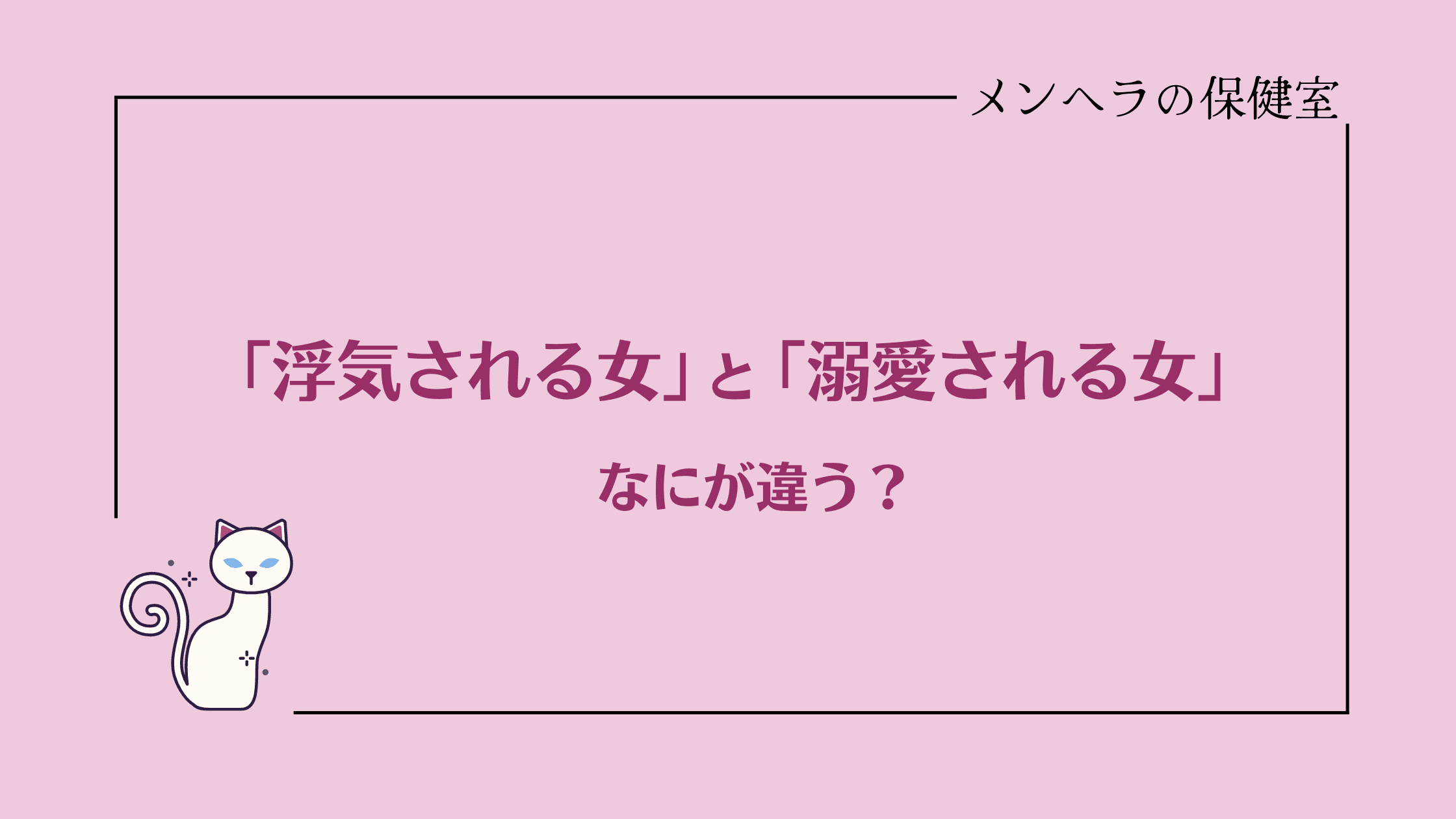 「浮気される女」と「溺愛される女」の違い