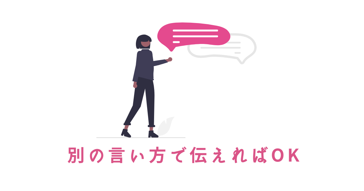 別の言い方で伝えればOK