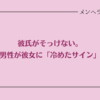 彼氏がそっけない。男性が彼女に冷めたサイン