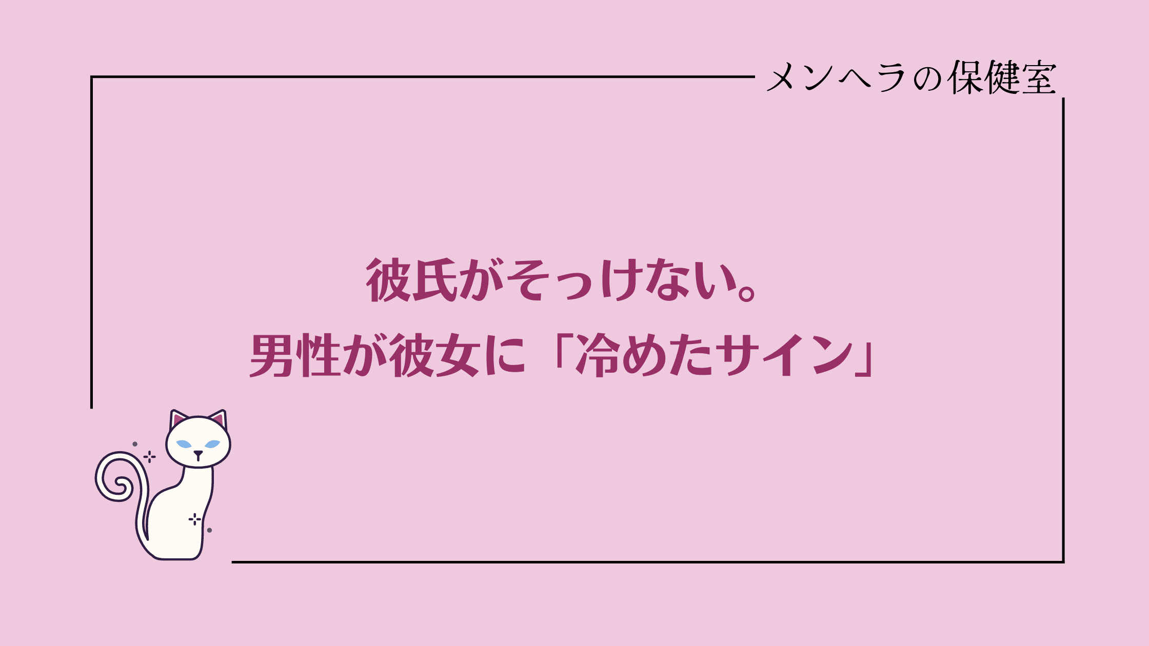 彼氏がそっけない。男性が彼女に冷めたサイン