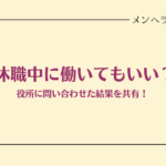 休職中はどこまで働いていいの？