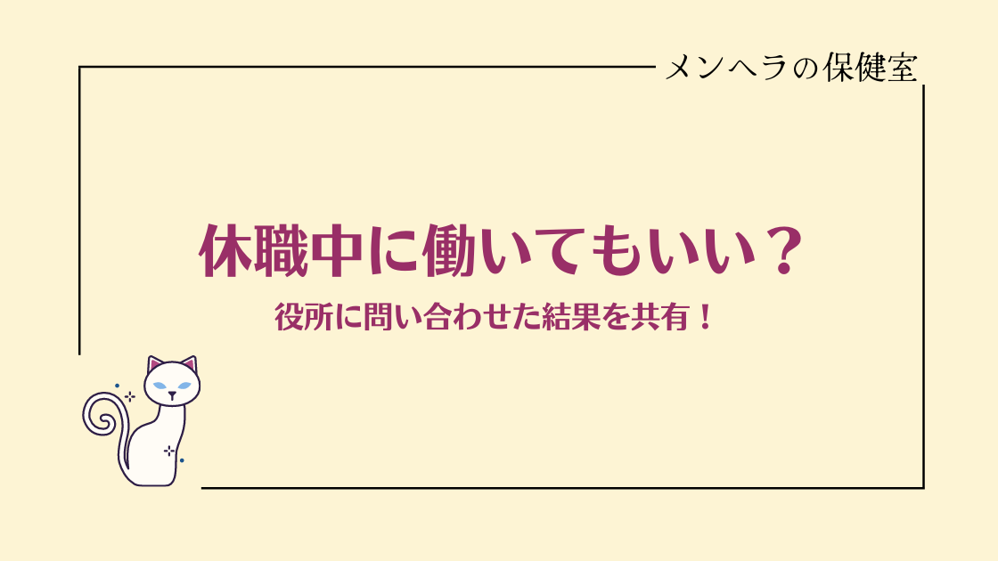 休職中はどこまで働いていいの？