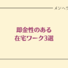 即金性のある在宅ワーク