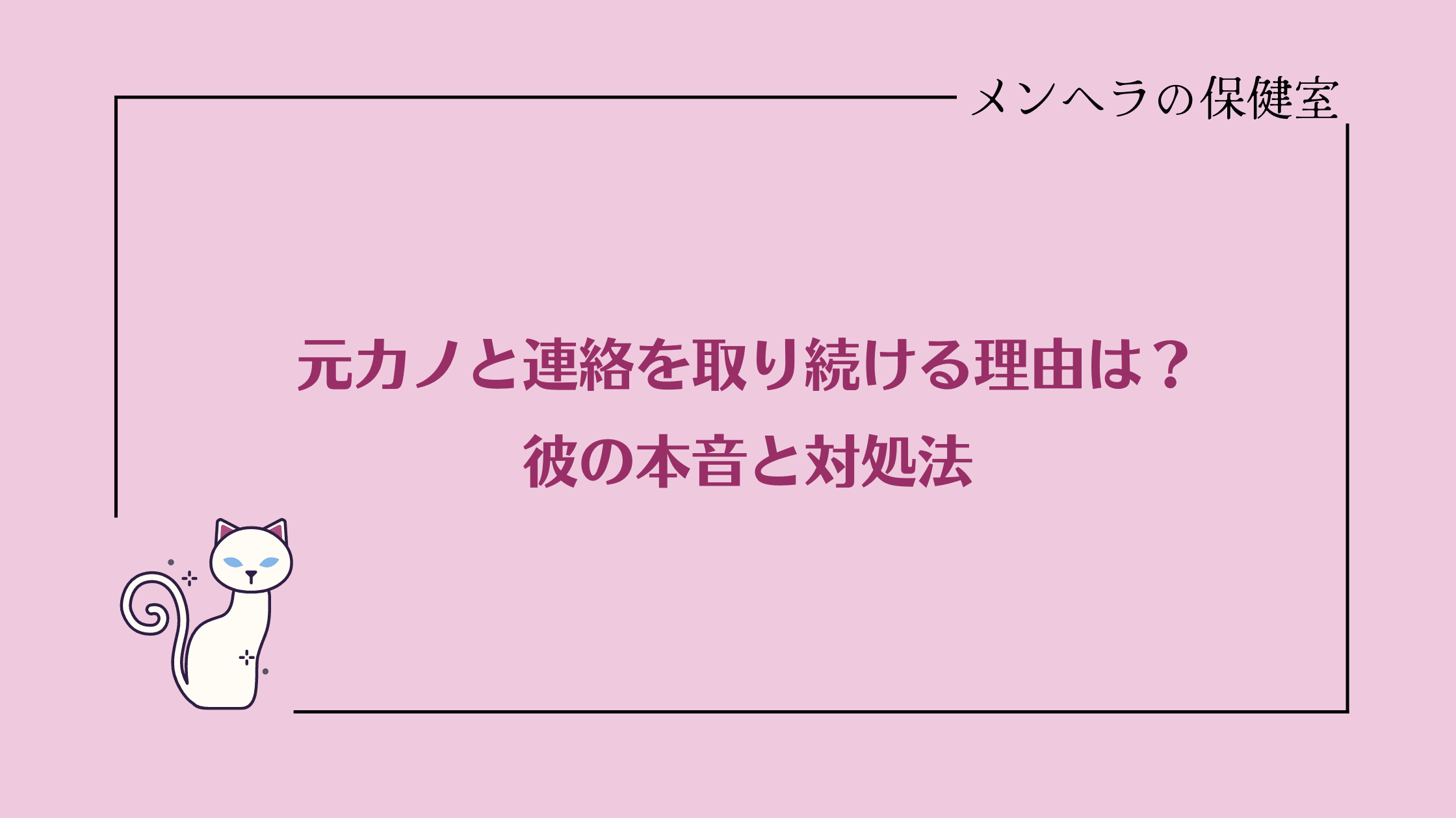 元カノと連絡を取り続ける理由は？彼の本音と対処法