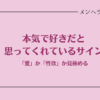 本気で好きだと思ってくれているサイン。「愛」か「性欲」か見極める