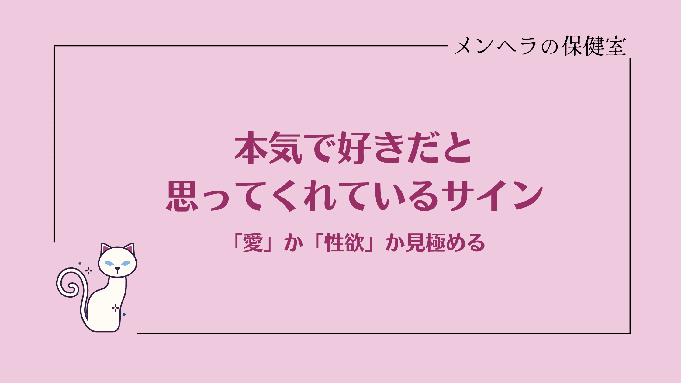 本気で好きだと思ってくれているサイン。「愛」か「性欲」か見極める