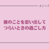 彼のことを思い出してつらいときの過ごし方