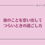 彼のことを思い出してつらいときの過ごし方