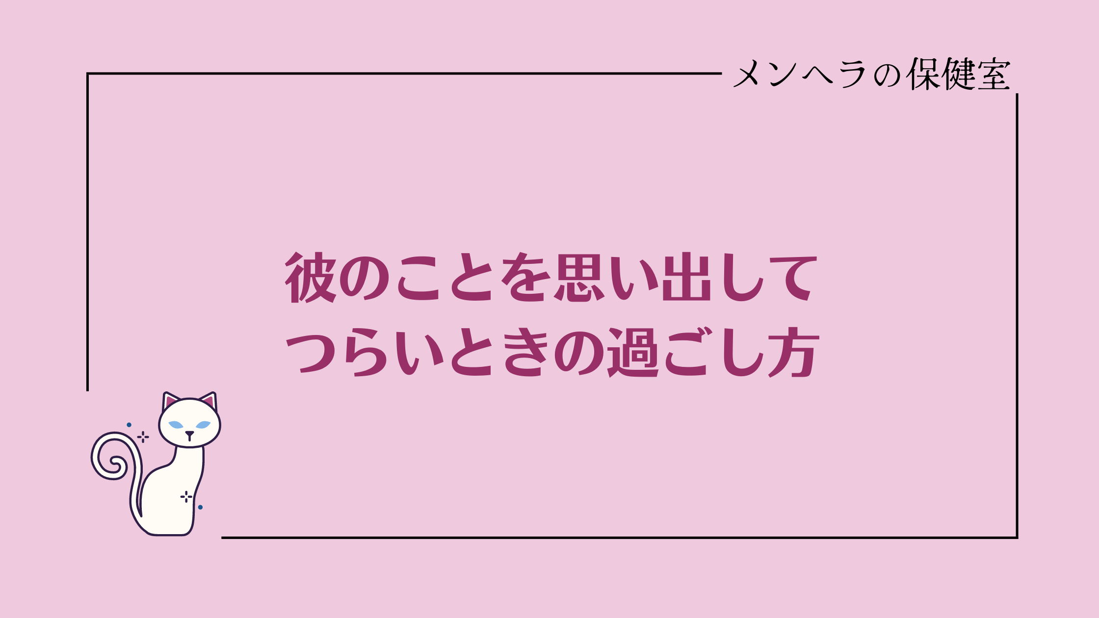 彼のことを思い出してつらいときの過ごし方