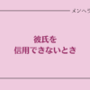 彼氏を信用できないとき