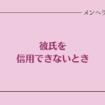 彼氏を信用できないとき