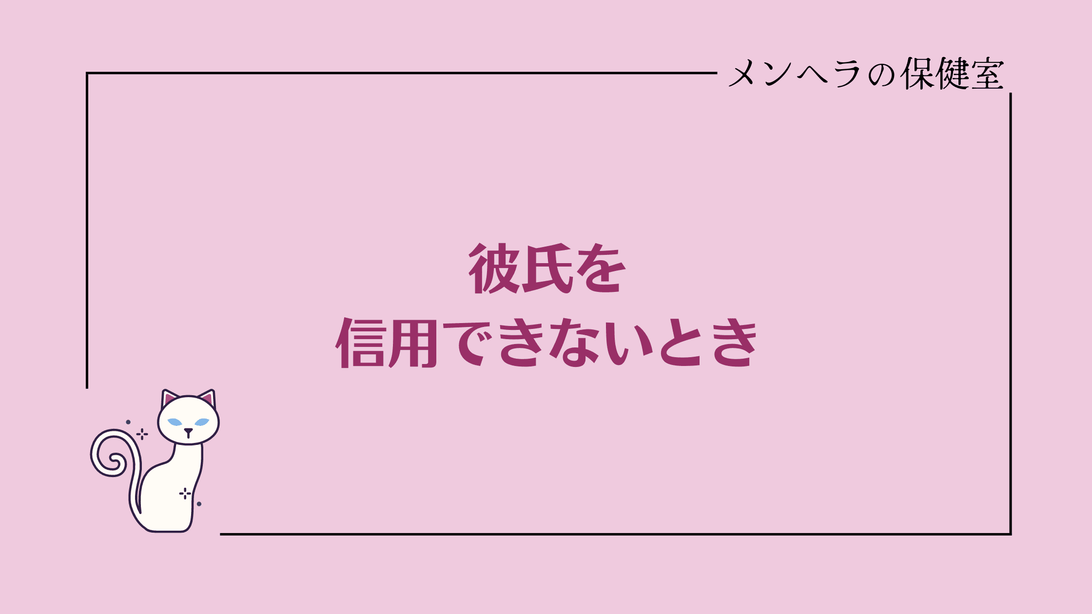 彼氏を信用できないとき