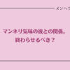 マンネリ気味な彼との関係。終わらせるべき？