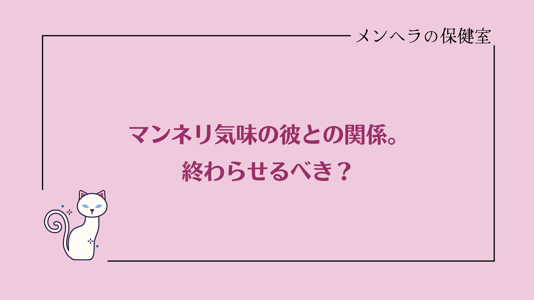 マンネリ気味な彼との関係。終わらせるべき？