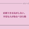 結婚できる気がしなくて不安な人が取るべき行動