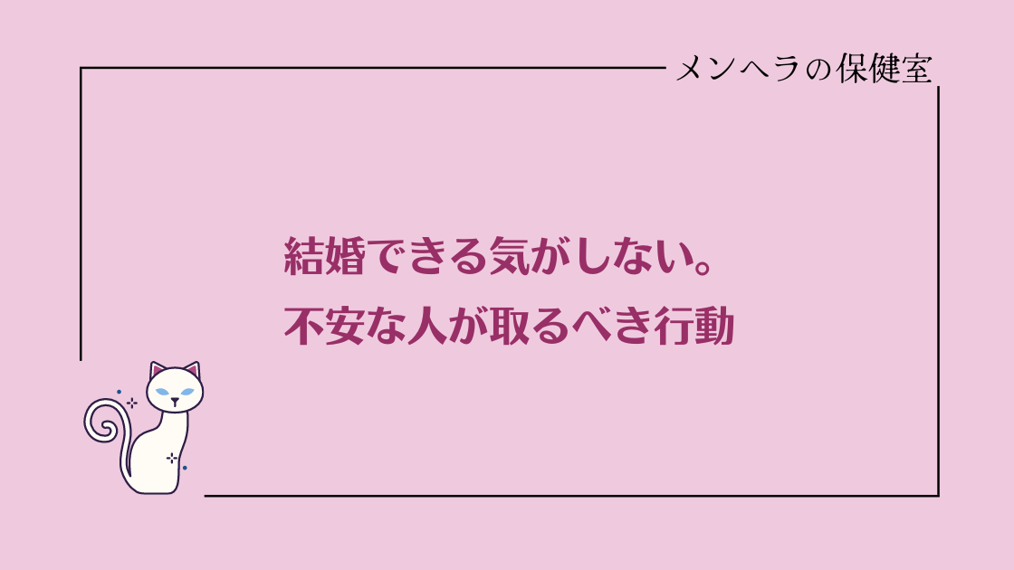 結婚できる気がしなくて不安な人が取るべき行動