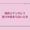 彼氏とケンカして怒りが収まらないとき