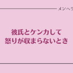 彼氏とケンカして怒りが収まらないとき