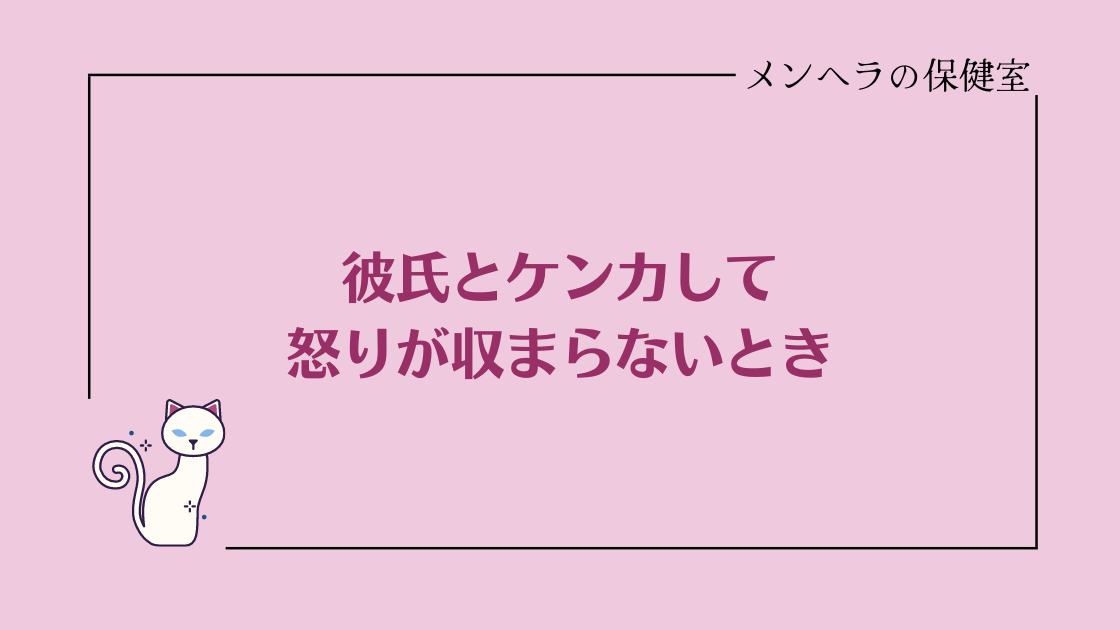 彼氏とケンカして怒りが収まらないとき