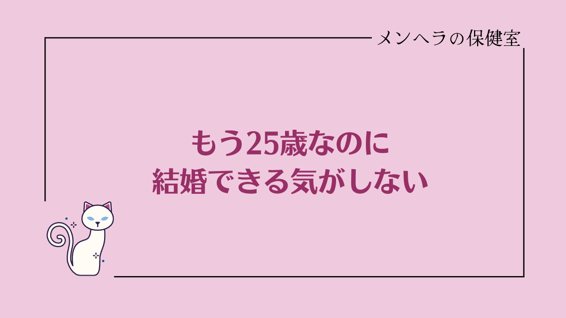 もう25歳なのに結婚できる気がしない