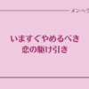 いますぐやめた方がいい恋愛の駆け引き