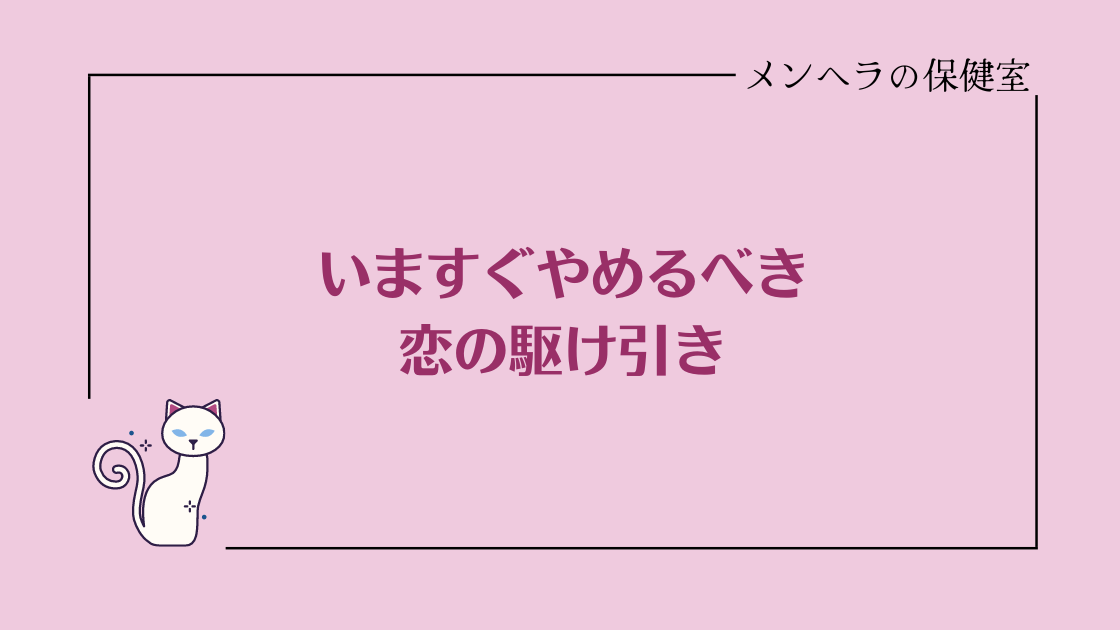 いますぐやめた方がいい恋愛の駆け引き