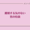 離婚する気がない男の特徴