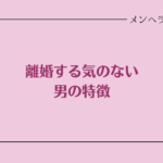 離婚する気がない男の特徴