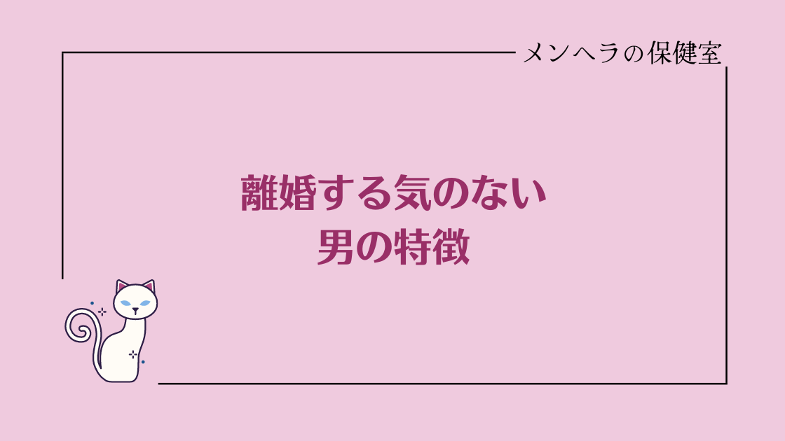 離婚する気がない男の特徴