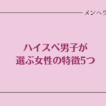 ハイスペ男子が選ぶ女性の特徴