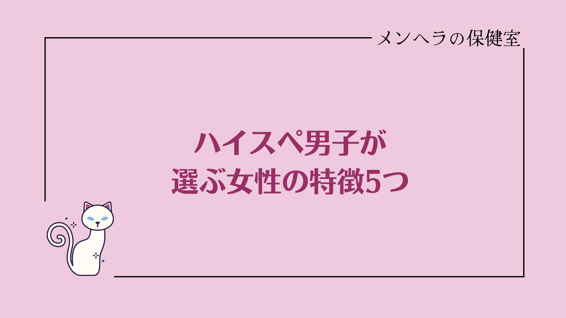 ハイスペ男子が選ぶ女性の特徴