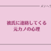 彼氏に連絡してくる元カノの心理