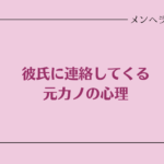 彼氏に連絡してくる元カノの心理