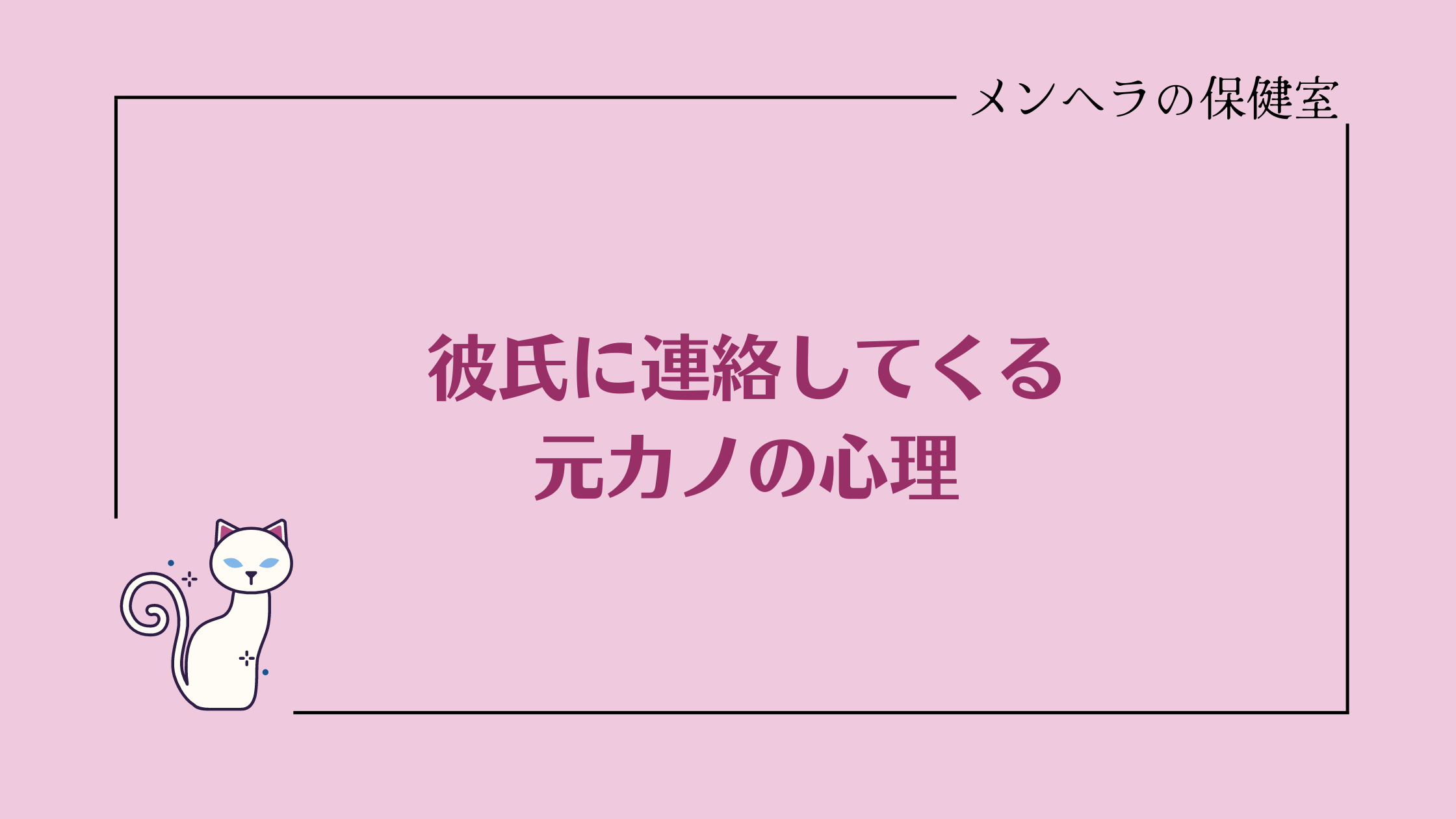 彼氏に連絡してくる元カノの心理