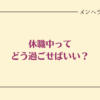 休職中の過ごし方