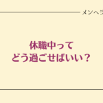 休職中の過ごし方