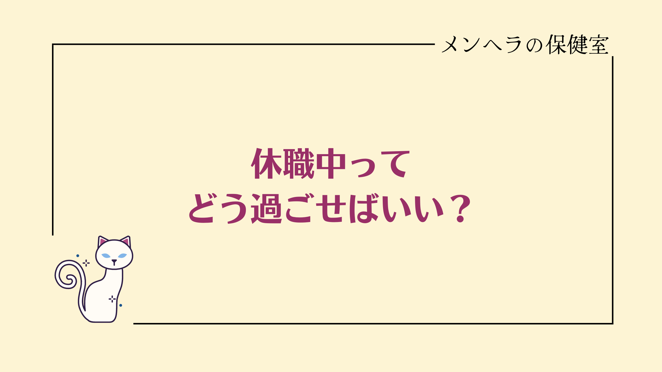 休職中の過ごし方