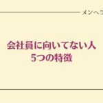 会社員に向いてない人の5つの特徴