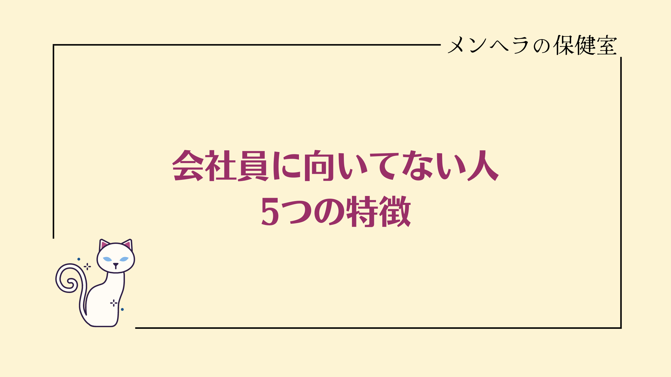 会社員に向いてない人の5つの特徴