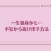 一生独身かも。不安から抜け出す方法