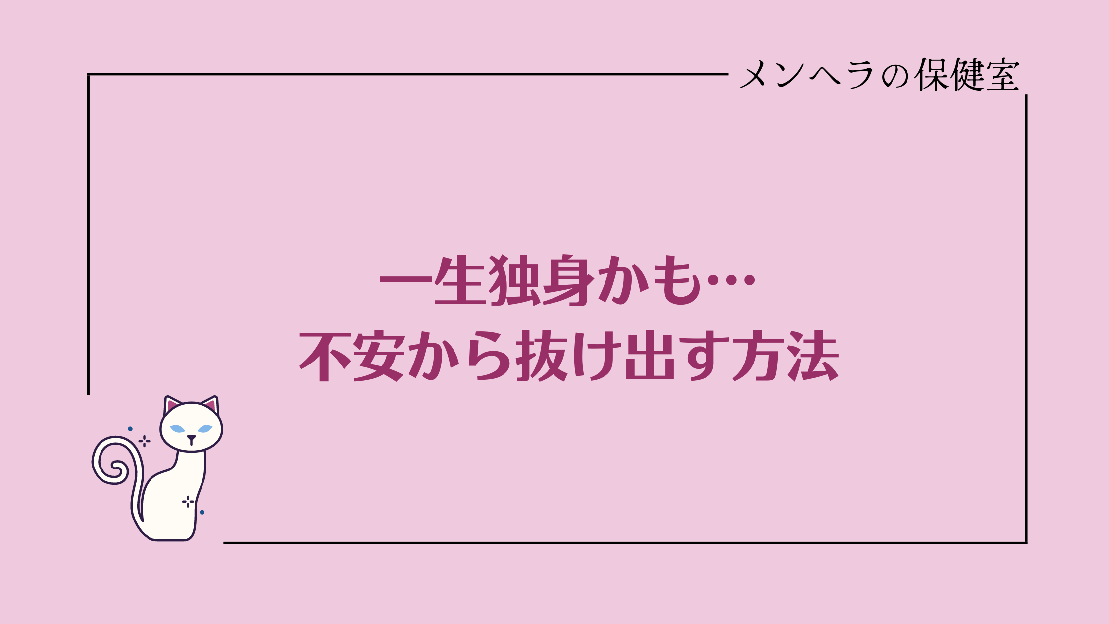 一生独身かも。不安から抜け出す方法