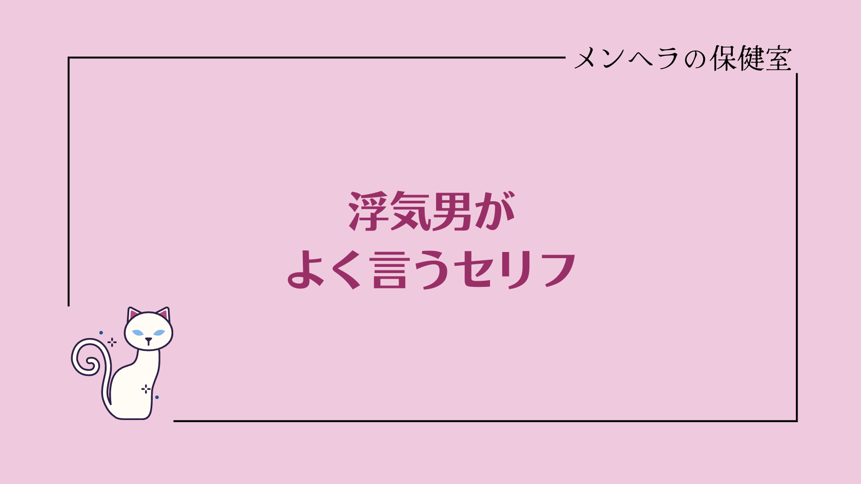 浮気男がよく言うセリフ