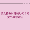 彼女持ちに連絡してくる女への対処法