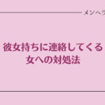 彼女持ちに連絡してくる女への対処法