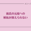 彼氏の元嫁への嫉妬が抑えられない