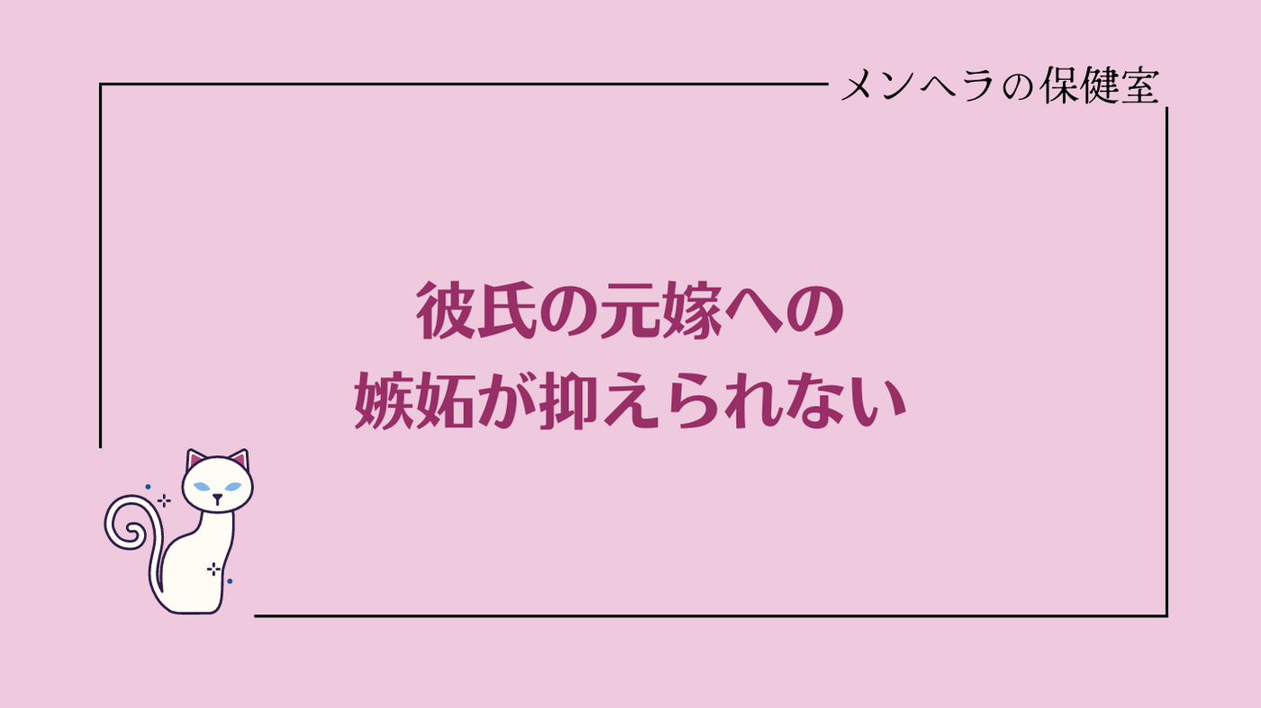 彼氏の元嫁への嫉妬が抑えられない