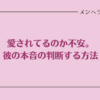 愛されてるのか不安なときの判断基準